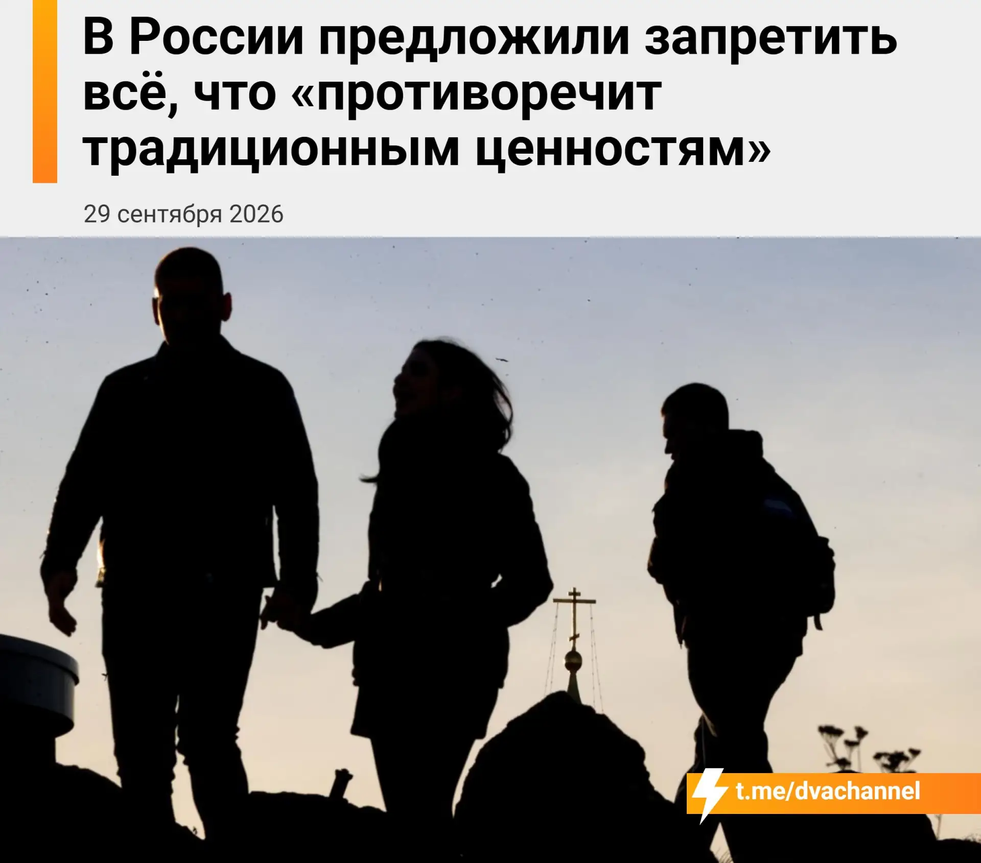 ❗️В России предложили запретить всё, что «противоречит традиционным ценностям»