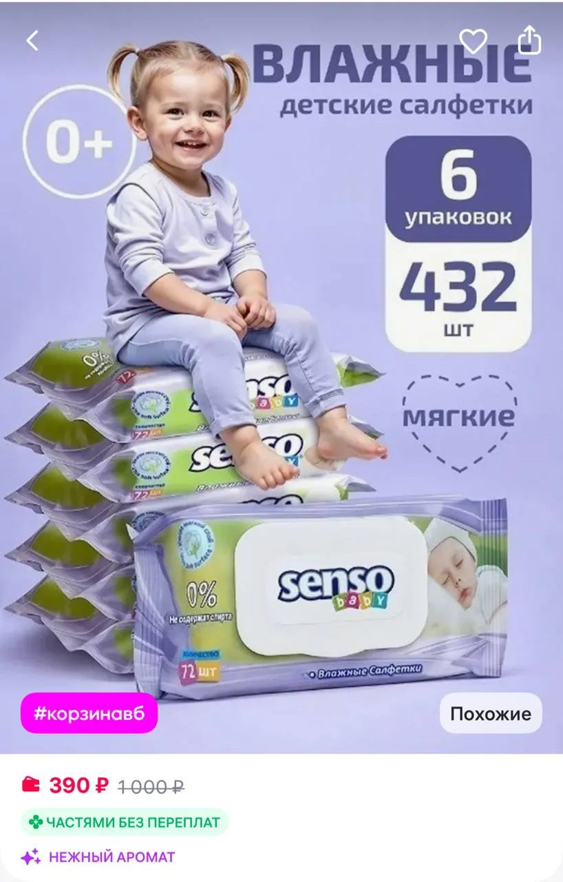 Senso Baby Влажные салфетки детские с клапаном без спирта, Набор 432 шт