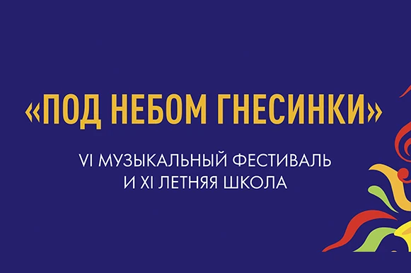 📰 Дайджест СМИ: проект «Под небом Гнесинки» — XI Летняя школа и VI Музыкальный фестиваль