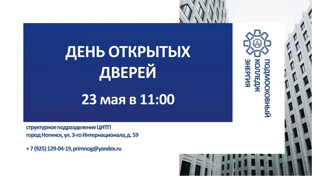 ГАПОУ ПУ «Энергия» приглашает выпускников 9-х классов и их родителей (законных представителей) на Де