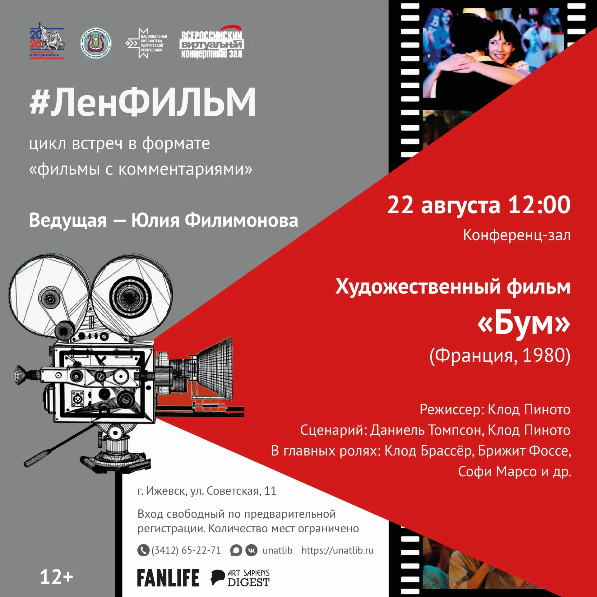 📽 22 августа #ЛенФИЛЬМ | Фильмы с комментариями* с Юлией Филимоновой!