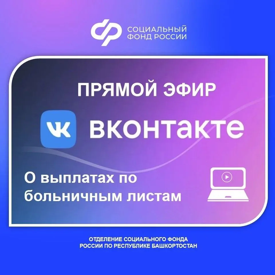 Не пропустите важный прямой эфир о выплатах по больничным листам!