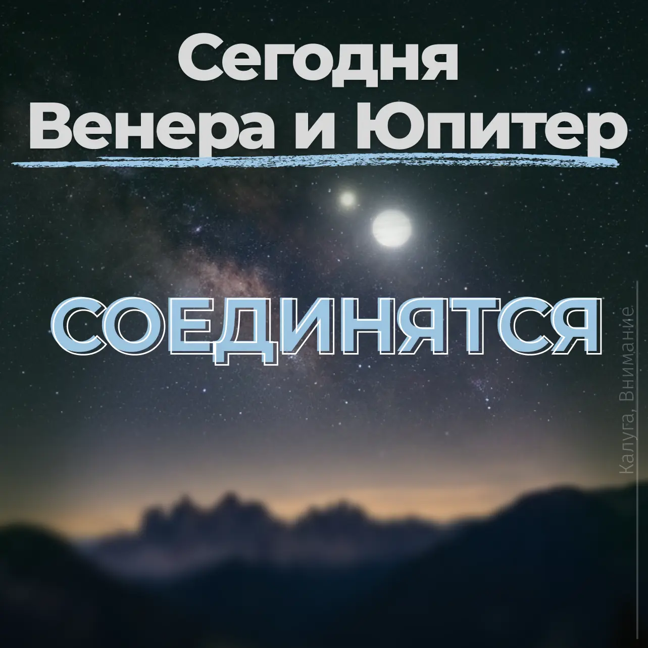 Любителям астрономии посвящается: сегодня вечером калужане смогут увидеть соединение Ве...