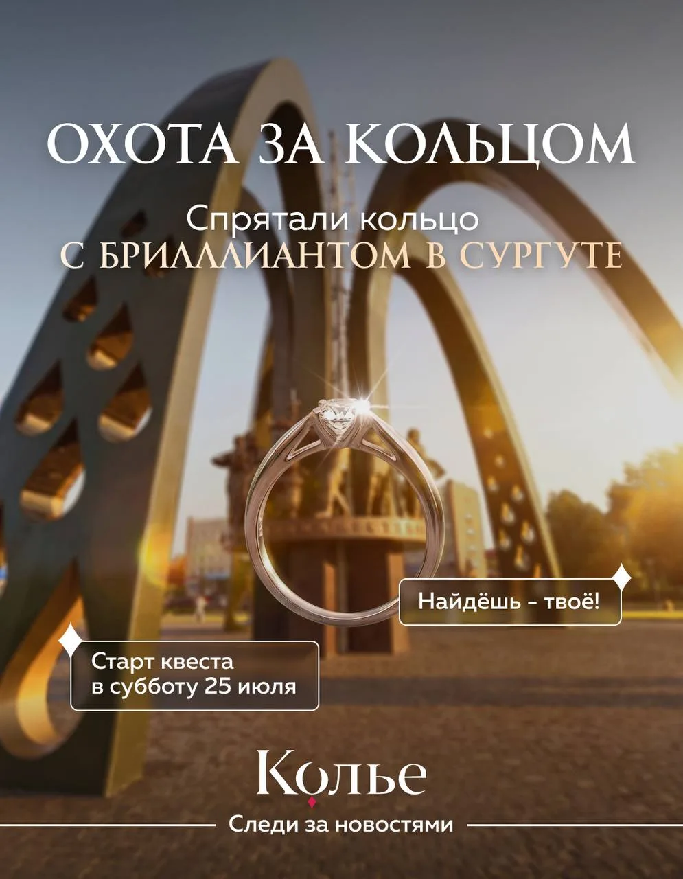 🔥 Сургут, мы спрятали кольцо с бриллиантом в самых классных локациях города и подарим ...