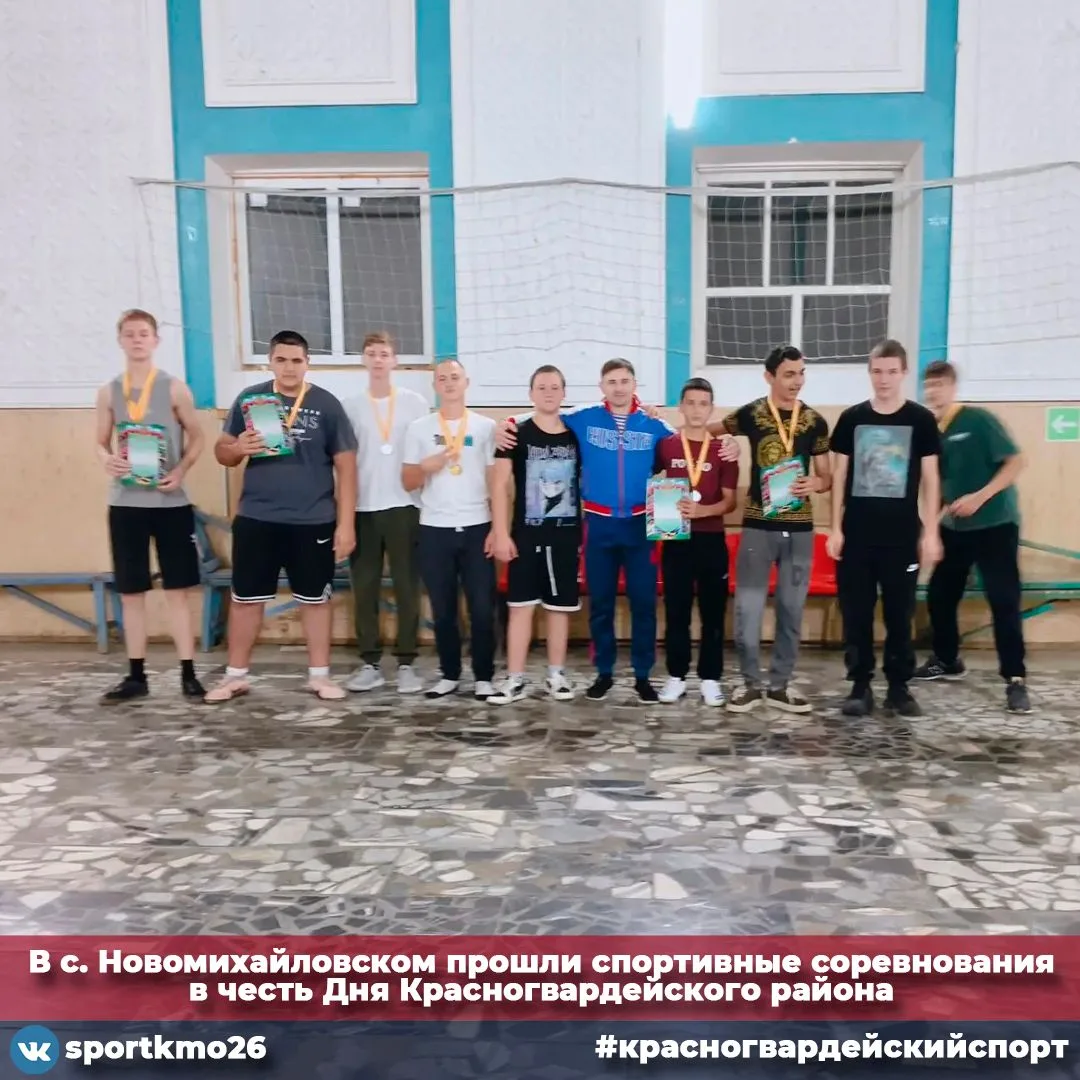 В селе Новомихайловском прошли спортивные соревнования, посвящённые Дню Красногвардейск...