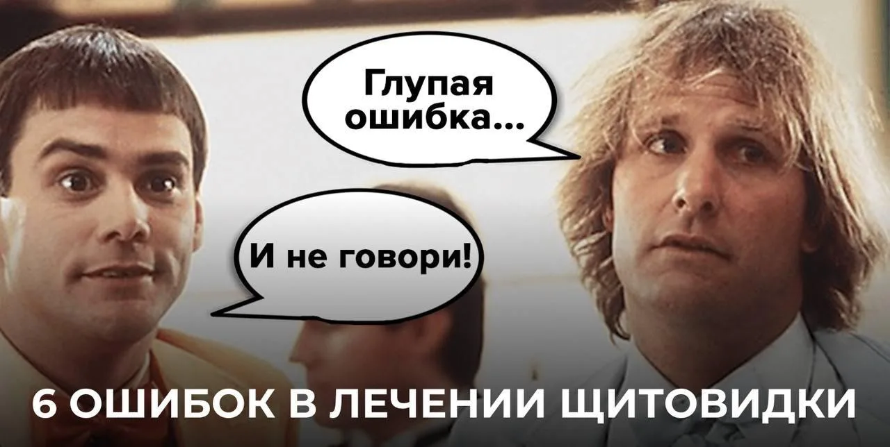 ТОП-6 ОШИБОК ПРИ ЛЕЧЕНИИ ЩИТОВИДНОЙ ЖЕЛЕЗЫ👇 

Вот вы пьёте гормоны, соблюдаете все-все рекомендации