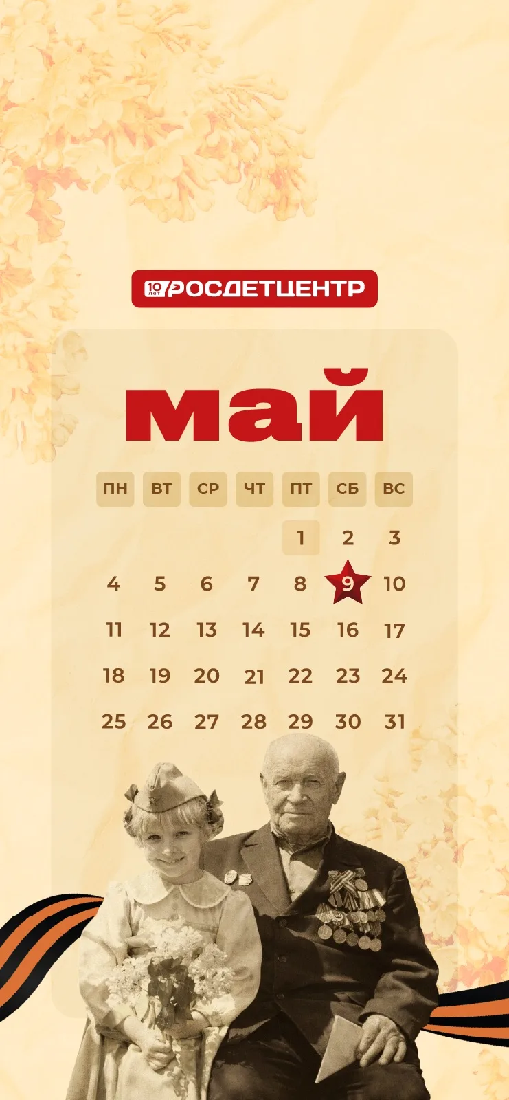 Майские календари от Росдетцентра 🌸  Первый день мая — отличный повод обновить обои телефонов и комп