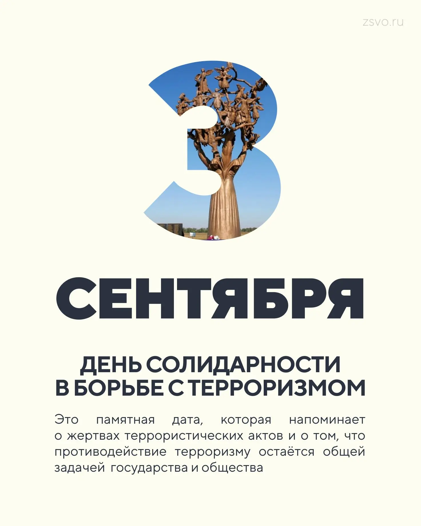 Сегодня 3 сентября - День солидарности в борьбе с терроризмом