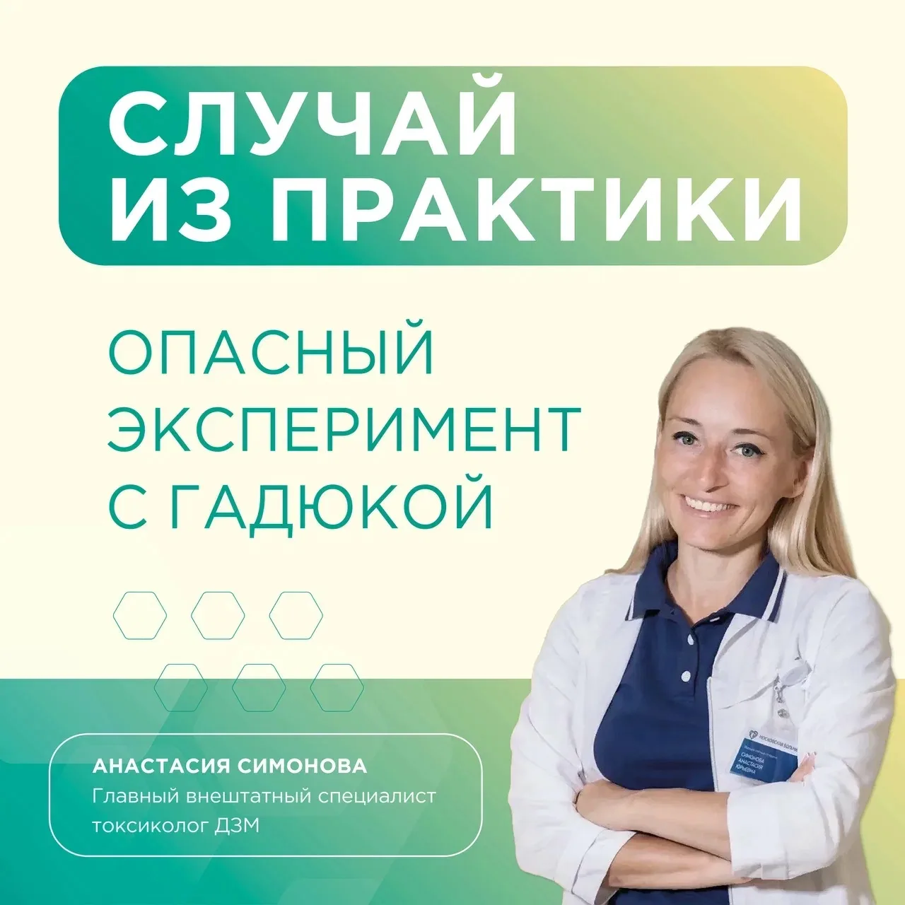 😵 «Токсичный» пациент: к чему приводят игры со змеями

Анастасия Симонова, главный внештатный специ