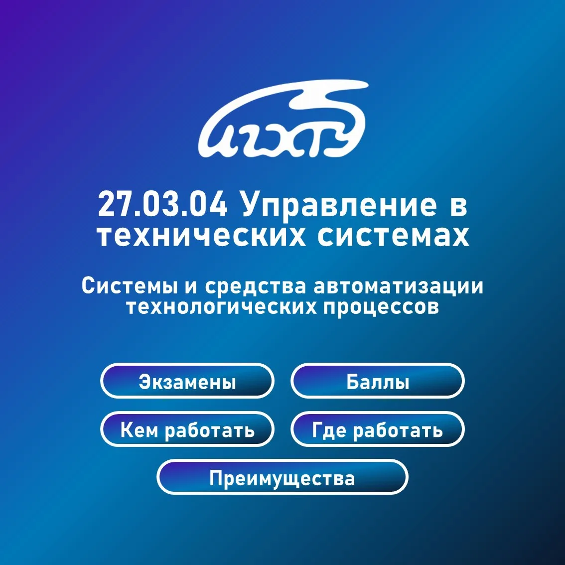 Направление «Управление в технических системах». Профиль «Системы и средства автоматизации технологи