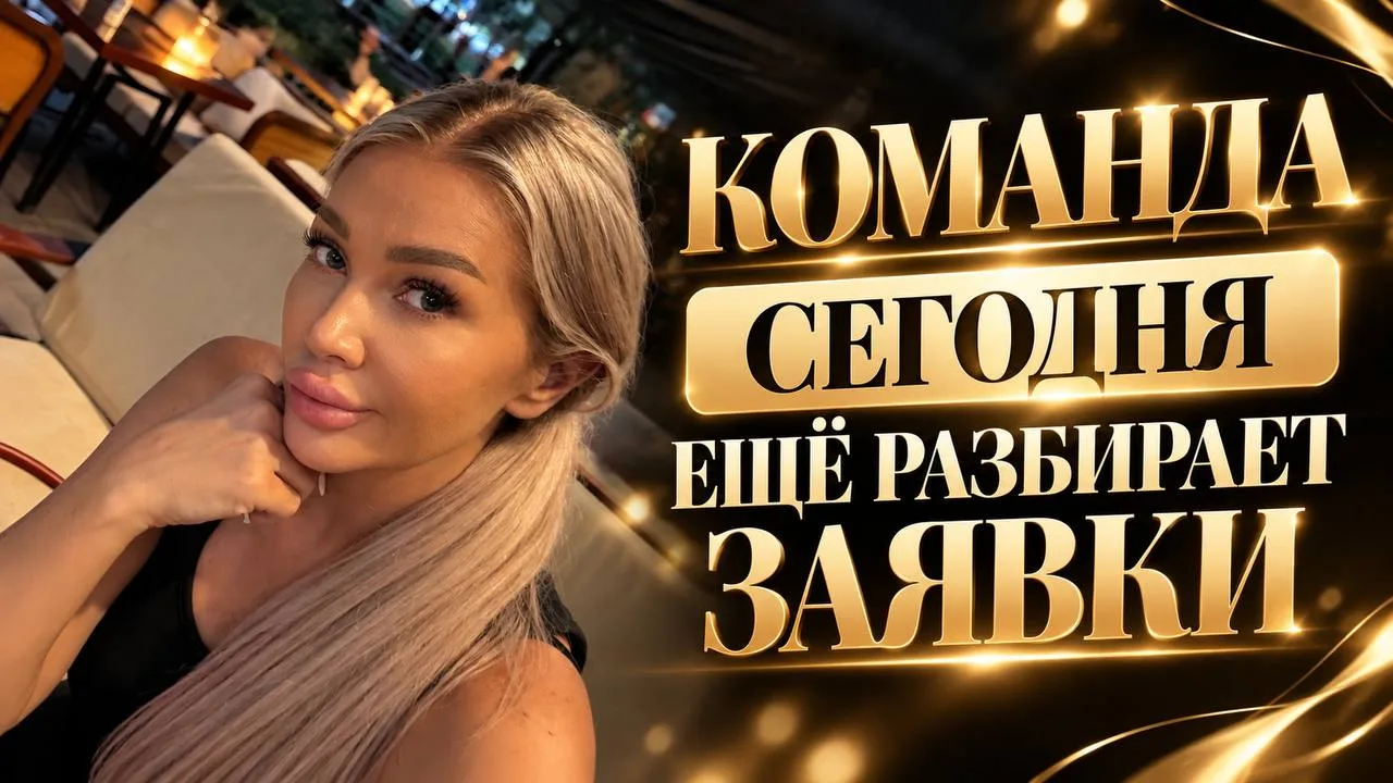 КОМАНДА СЕГОДНЯ ЕЩЁ РАЗБИРАЕТ ЗАЯВКИ