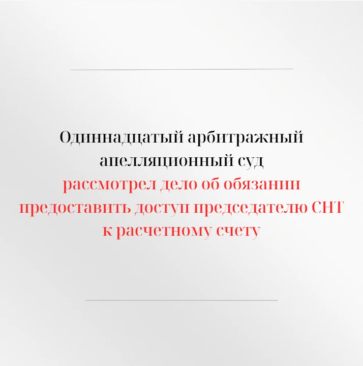 Одиннадцатый арбитражный апелляционный суд в открытом судебном заседании рассмотрел апе...