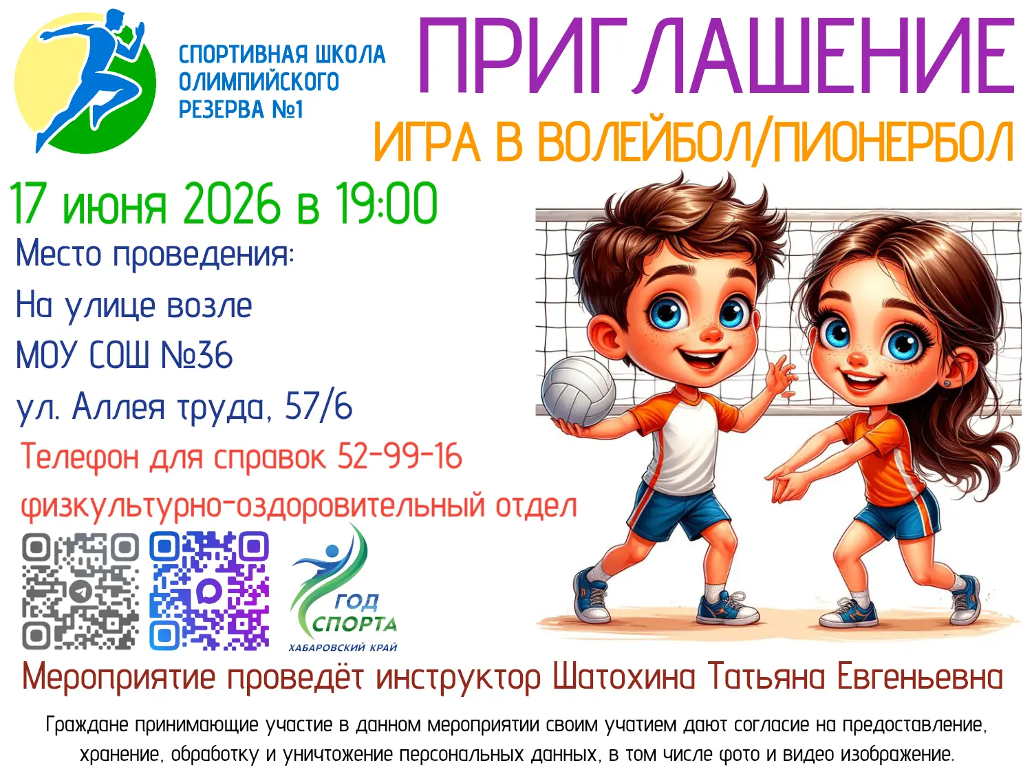 Сегодня 17 июня 19:00 игра в пионербол/волейбол.🏐

Мероприятие пройдëт на улице возле МОУ СОШ №36
у