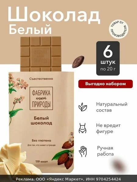 🍫Шоколад "Фабрика природы" белый плитки ручной работы, 6шт по 20гр