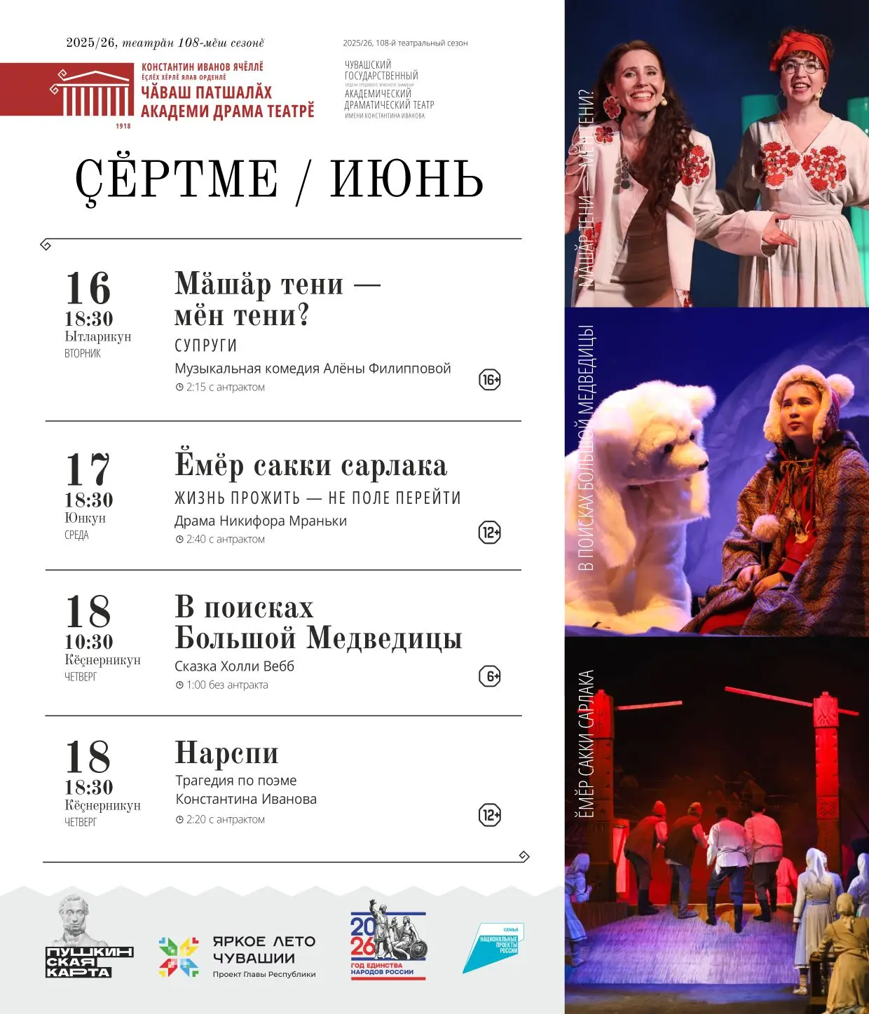 🎭 КУ ЭРНЕРЕ ПИРĔН ТЕАТРТА / НА ЭТОЙ НЕДЕЛЕ В НАШЕМ ТЕАТРЕ 🎭 
 
Хаклă куракансем! 
Ку эрнере пулака