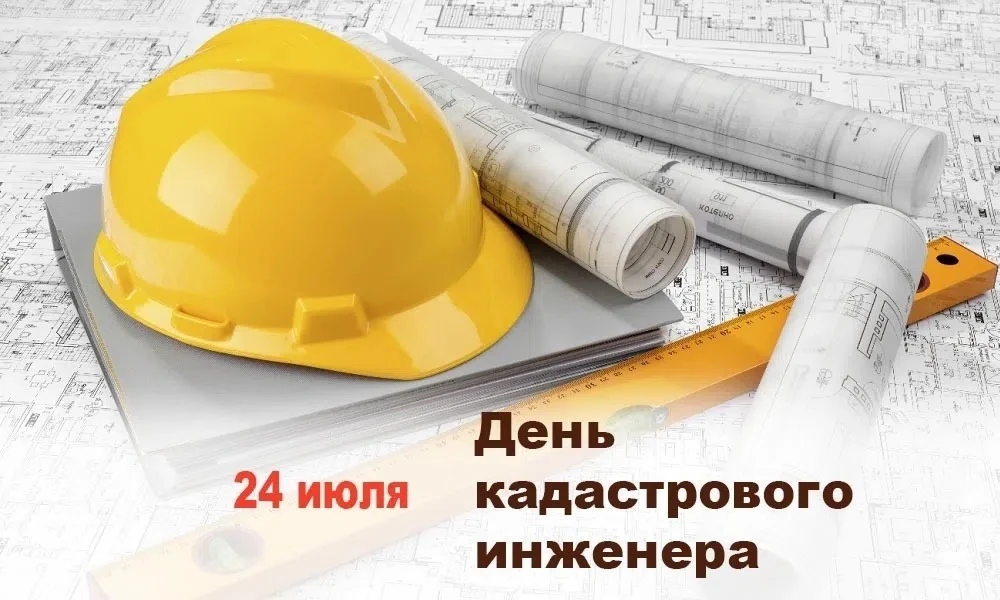 День кадастрового инженера в России отмечается ежегодно 24 июля.
