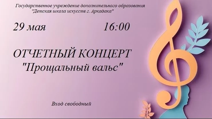 Отчётный концерт «Прощальный вальс»: провожаем выпускников с музыкой!