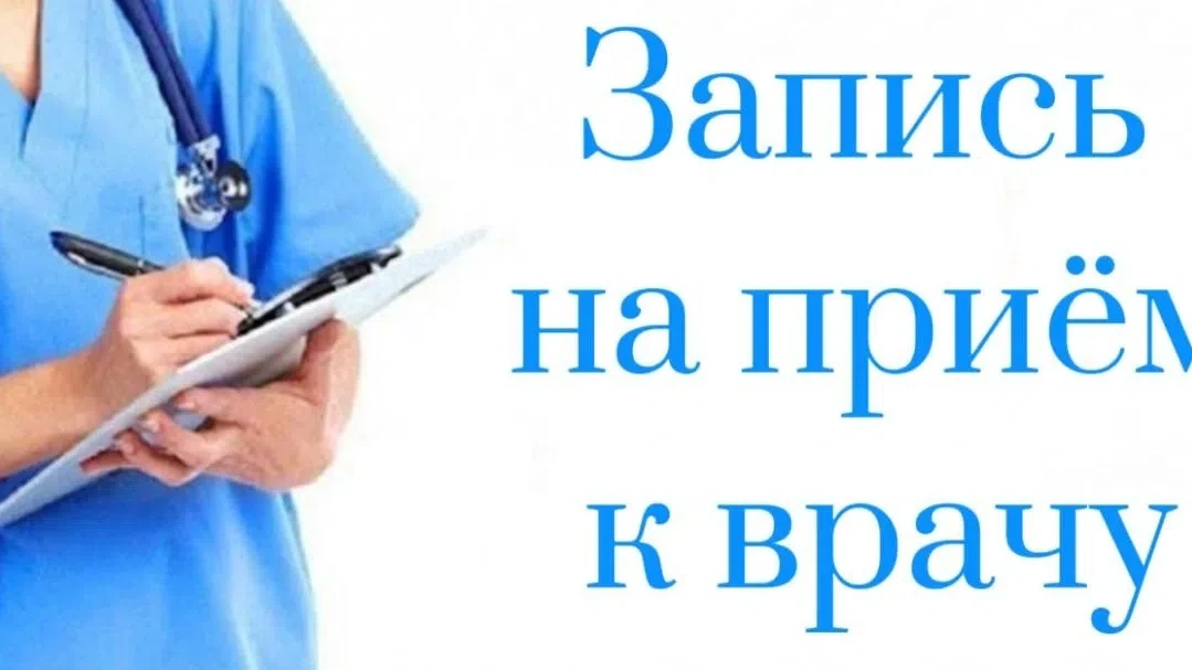 🩺Вам нужно посетить врача, но вы не знаете, как записаться? Ниже несколько способов попасть на приё