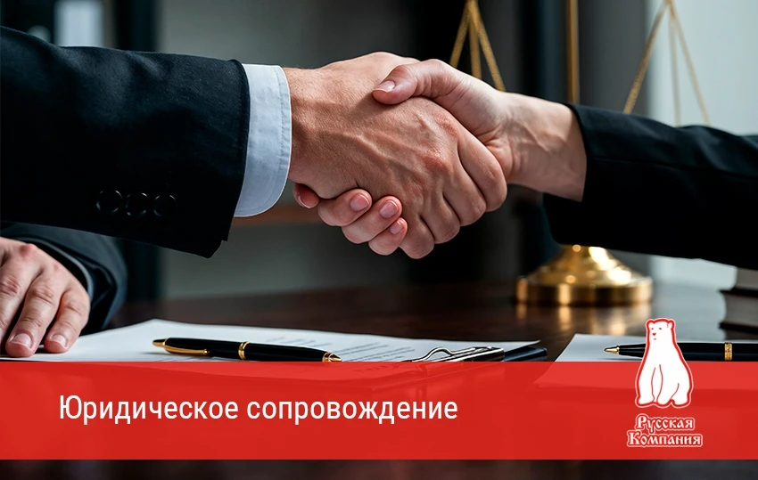 🔹 Юридическое сопровождение от Русской Компании — ваш надежный партнер в мире бизнеса! ⚖️