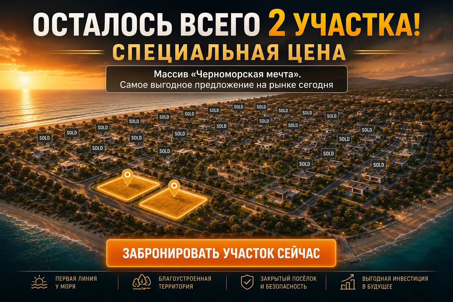🔥 ГОРЯЧЕЕ ПРЕДЛОЖЕНИЕ: ТОЛЬКО 2 УЧАСТКА ОСТАЛОСЬ! 🔥Массив «Черноморская мечта» почти распродан — и