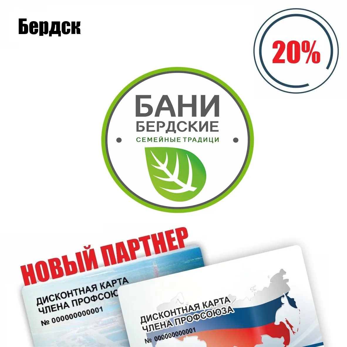 🚨 Друзья! Бердск! Новый партнёр! 🚨
Бердские общественные бани, баня, скидка по дисконтной карте чл