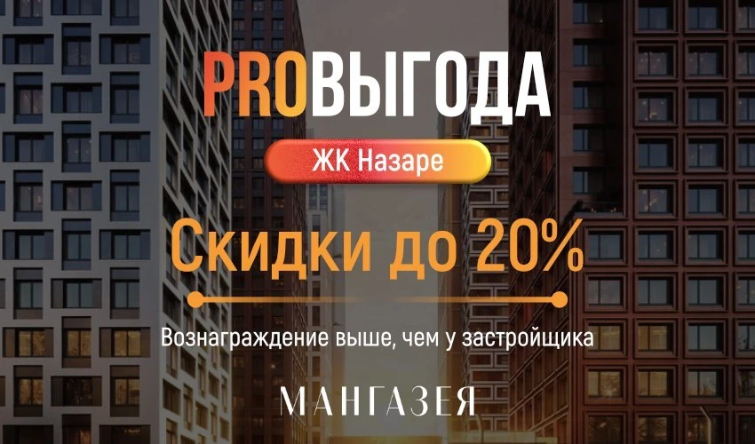 😀 PROвыгода в ЖК «НАЗАРЕ» — скидки до 20% и вознаграждение выше, чем у застройщика

🔳 Актуальные ц