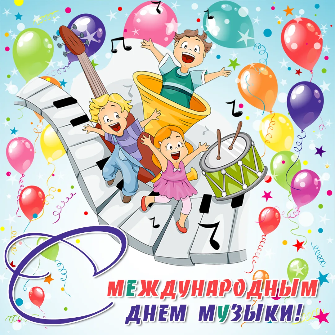 С Международным днём музыки! 🪭🪘🎶