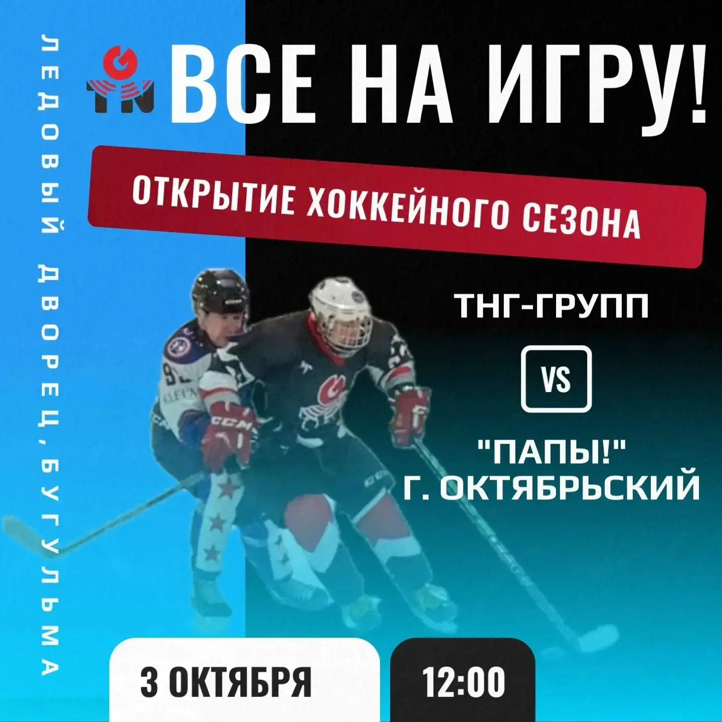 🏒 Лёд ждёт! Открываем хоккейный сезон ярким матчем!