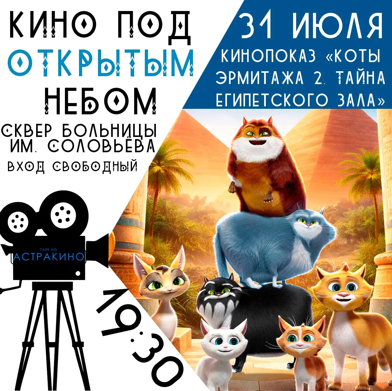 ✨Кино под открытым небом✨

❓ Когда? 31 июля
⌛ Во сколько? 19:30
📍 Где? Сквер больницы им. Соловьёва