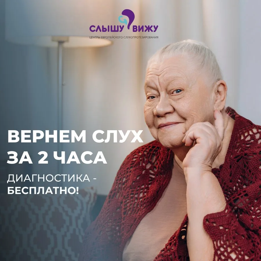 Слышите не всё, что говорят? Проверьте слух бесплатно
