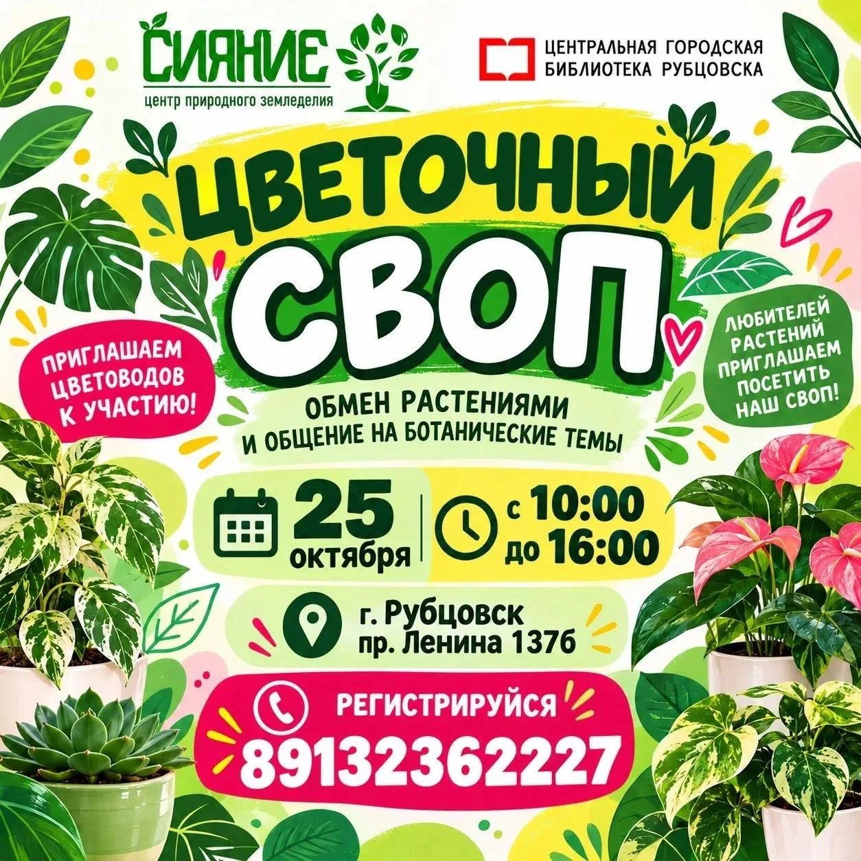 ЦВЕТОЧНЫЙ СВОП состоится в Рубцовске