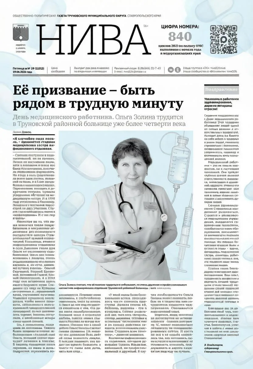 Читайте газету «Нива» за 19 июня и узнаете:

🙏 Что старшая медсестра инфекционного отделения Ольга 