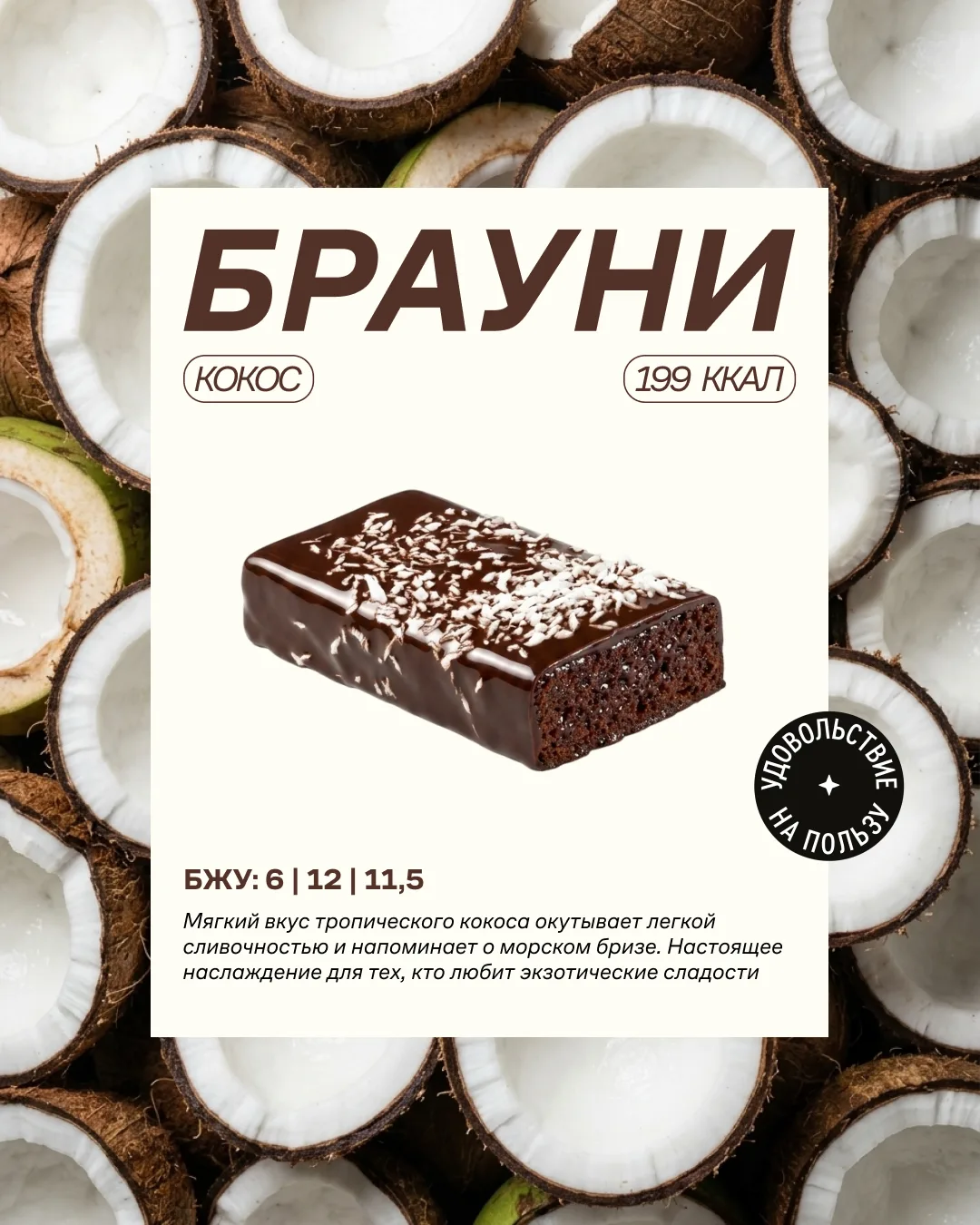 Давайте вспомним все вкусы наших сочных и нежных брауни