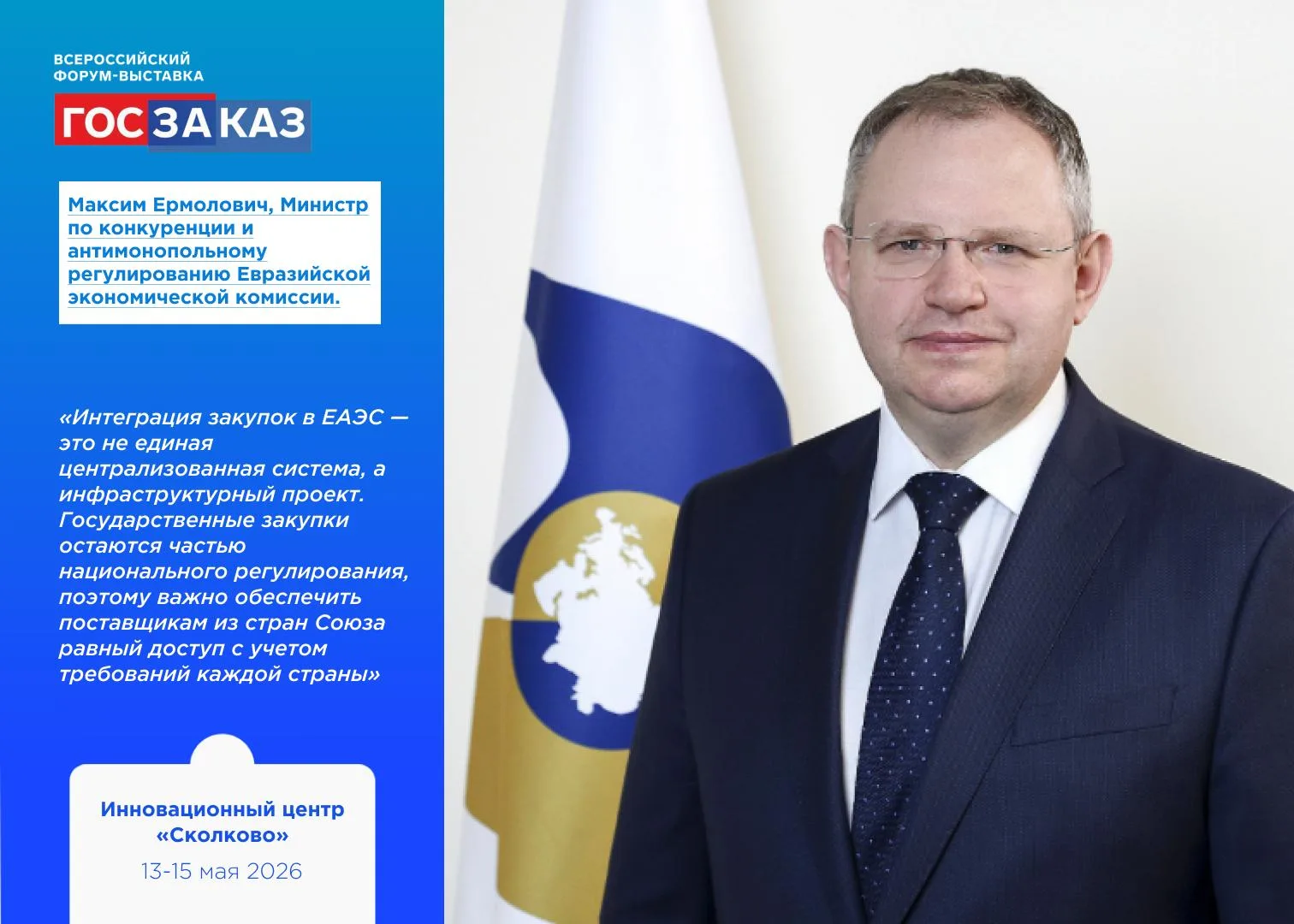 🌐 Максим Ермолович: интеграция закупок в ЕАЭС — это не единая система, а совместимая и...