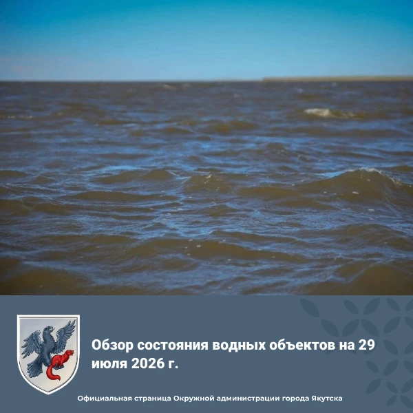 🌊 Обзор состояния водных объектов на 29 июля 2026 г.
 
На Средней Лене уровни воды снижаются, в бли