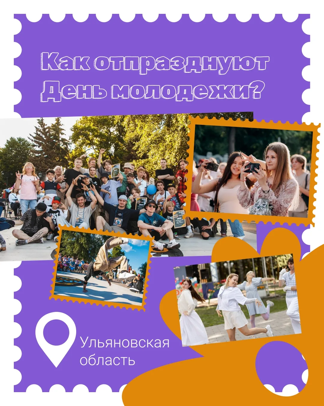 «Мечта, Гордость, Единство и Молодость»

Под таким лозунгом пройдет День молодежи в Ульяновской обла