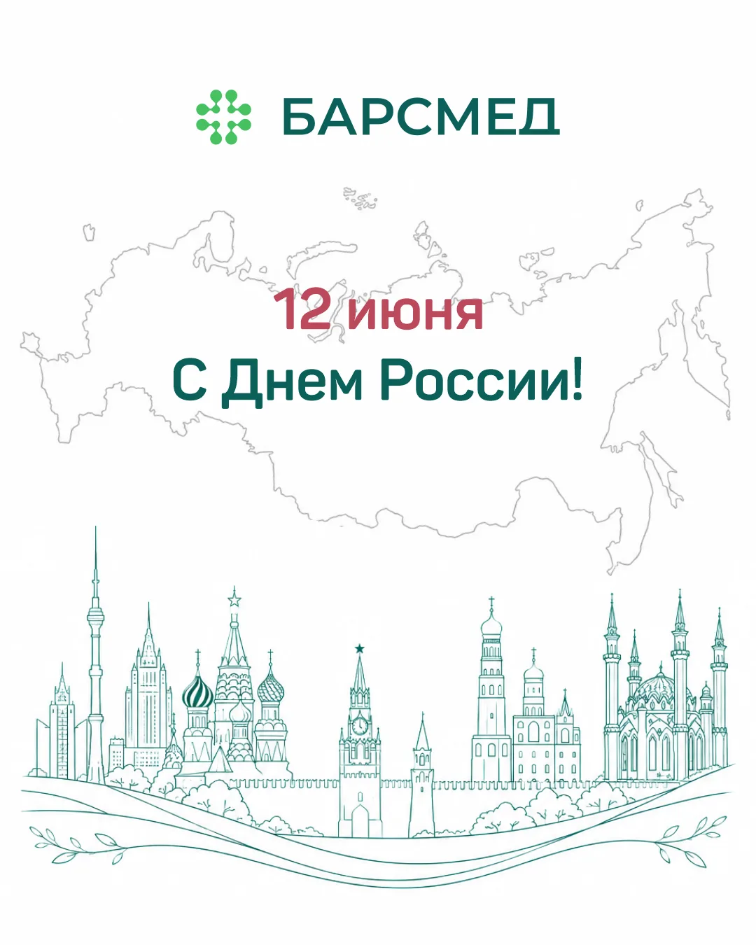 Поздравляем вас с Днем России!🇷🇺

В этот день мы отмечаем единство, величие и мощь нашей страны. М