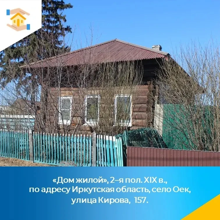 «Дом жилой», 2–я пол. XIX в., по адресу: Иркутская облась, с. Оек, ул. Кирова, 157 включен в единый 