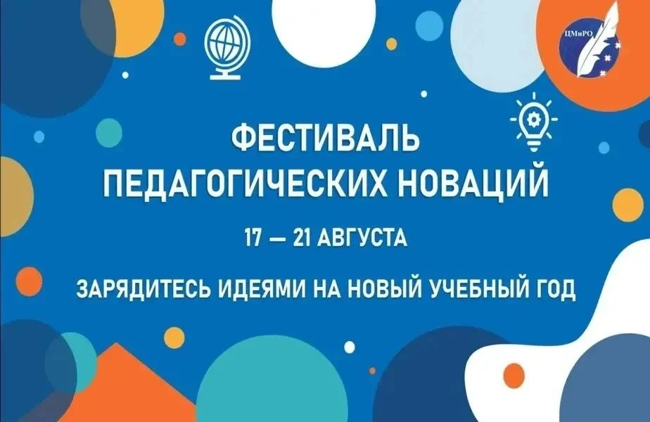 📌В рамках августовских мероприятий 21 августа 2026 года состоялся Фестиваль педагогиче...