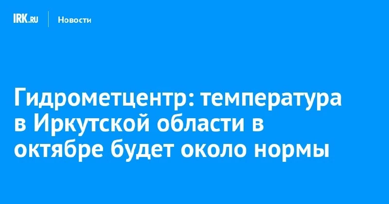 🌡️ В октябре в Иркутской области температура будет около нормы — прогноз Гидрометцентра