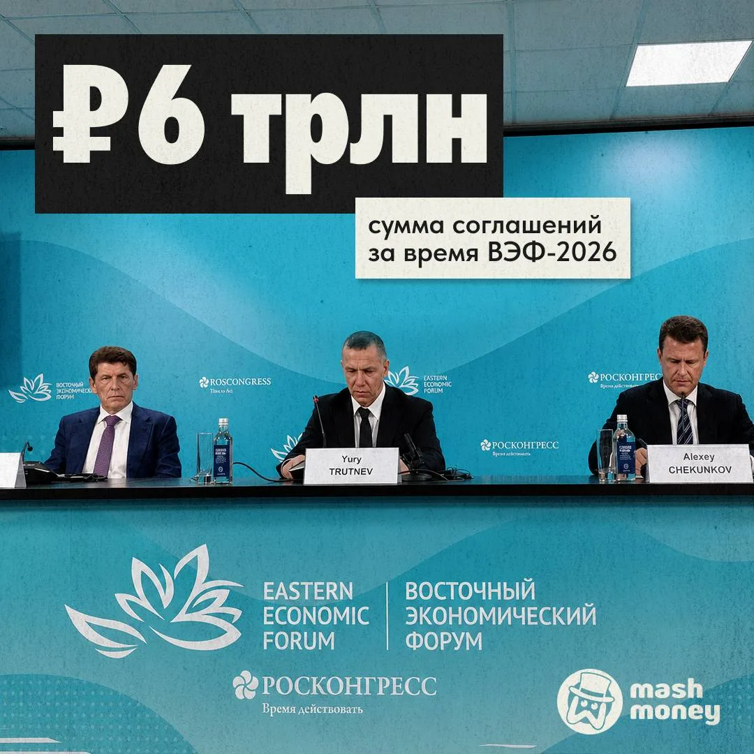 На ВЭФ подписали соглашений на 6 трлн рублей, заявил зампред Правительства РФ Юрий Трут...