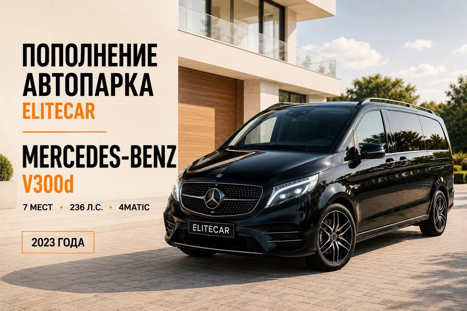 Знакомьтесь, новый Mercedes-Benz V300d 2023 года в автопарке EliteCar🚘