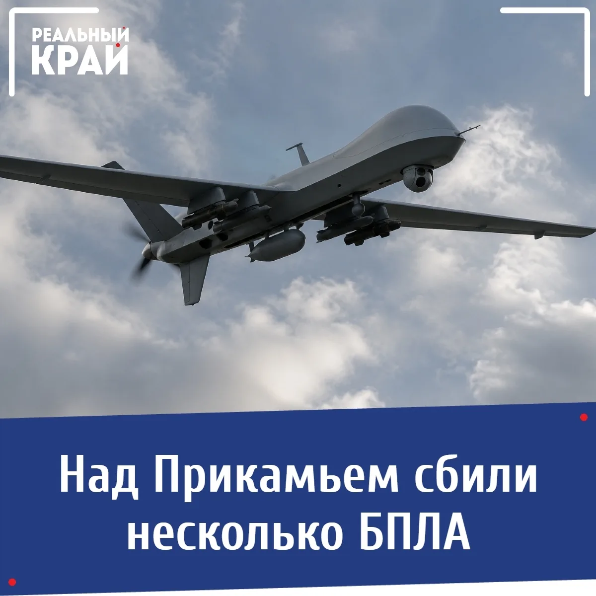 Над Прикамьем сбили несколько БПЛА 
⠀ 
Сегодня, 29 июля, силы ПВО и мобильные огневые группы пресекл