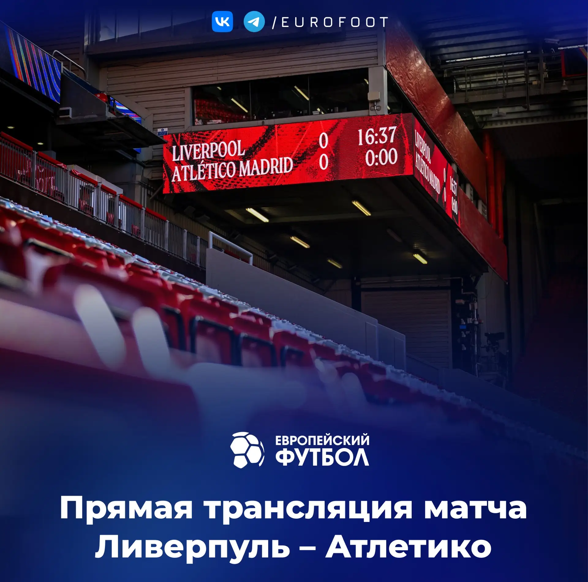 Трансляция матча «Ливерпуль» — «Атлетико»