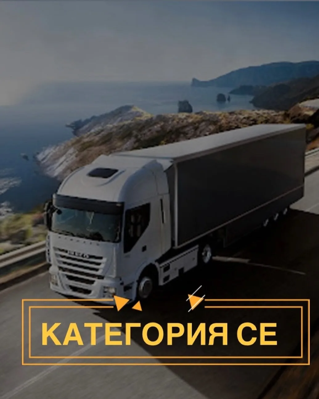 Автошкола Краснодарского ЦППК предлагает обучение водителей категории СЕ по доступной с...