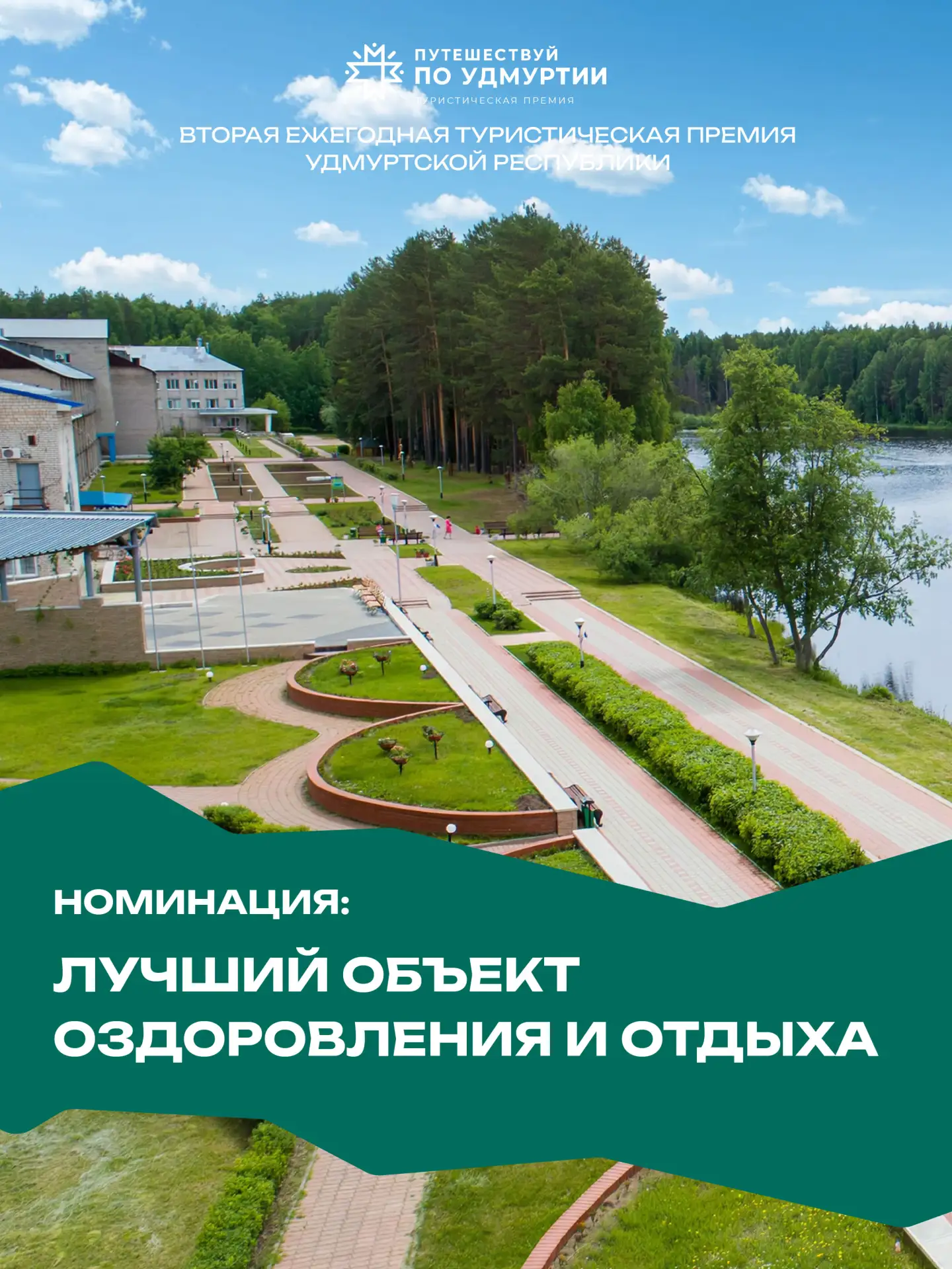 🏆Подведены итоги туристической премии «Путешествуй по Удмуртии»!
