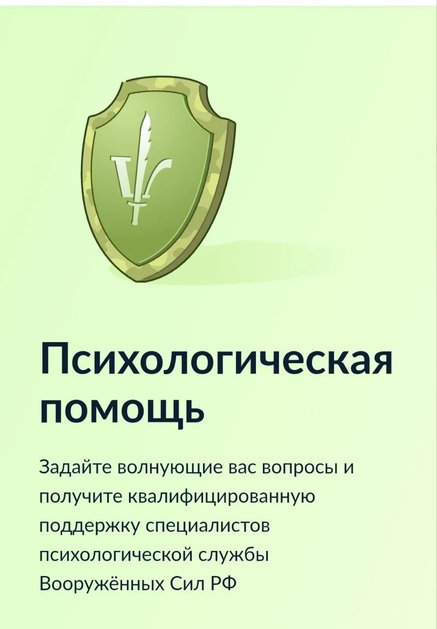 ❗️На Госуслугах появился раздел о психологической помощи военнослужащим и членам их семей.