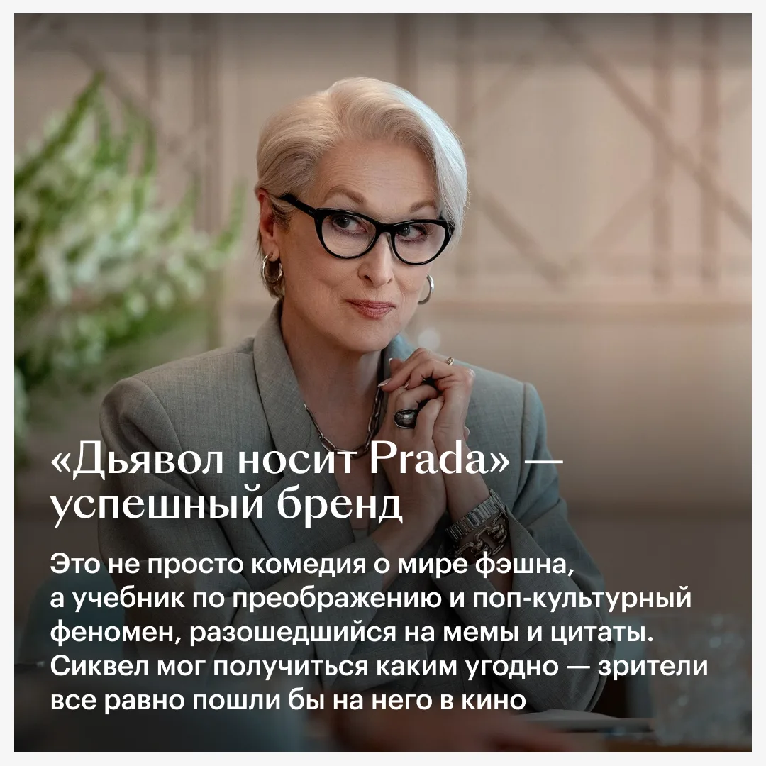 👠 «Дьявол носит Prada 2» уже один из главных фильмов года: у него высокие и сборы, и оценки. Что пом