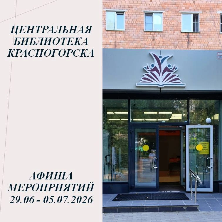 💥Дорогие друзья! Красногорская центральная библиотека приглашает на наши еженедельные ...