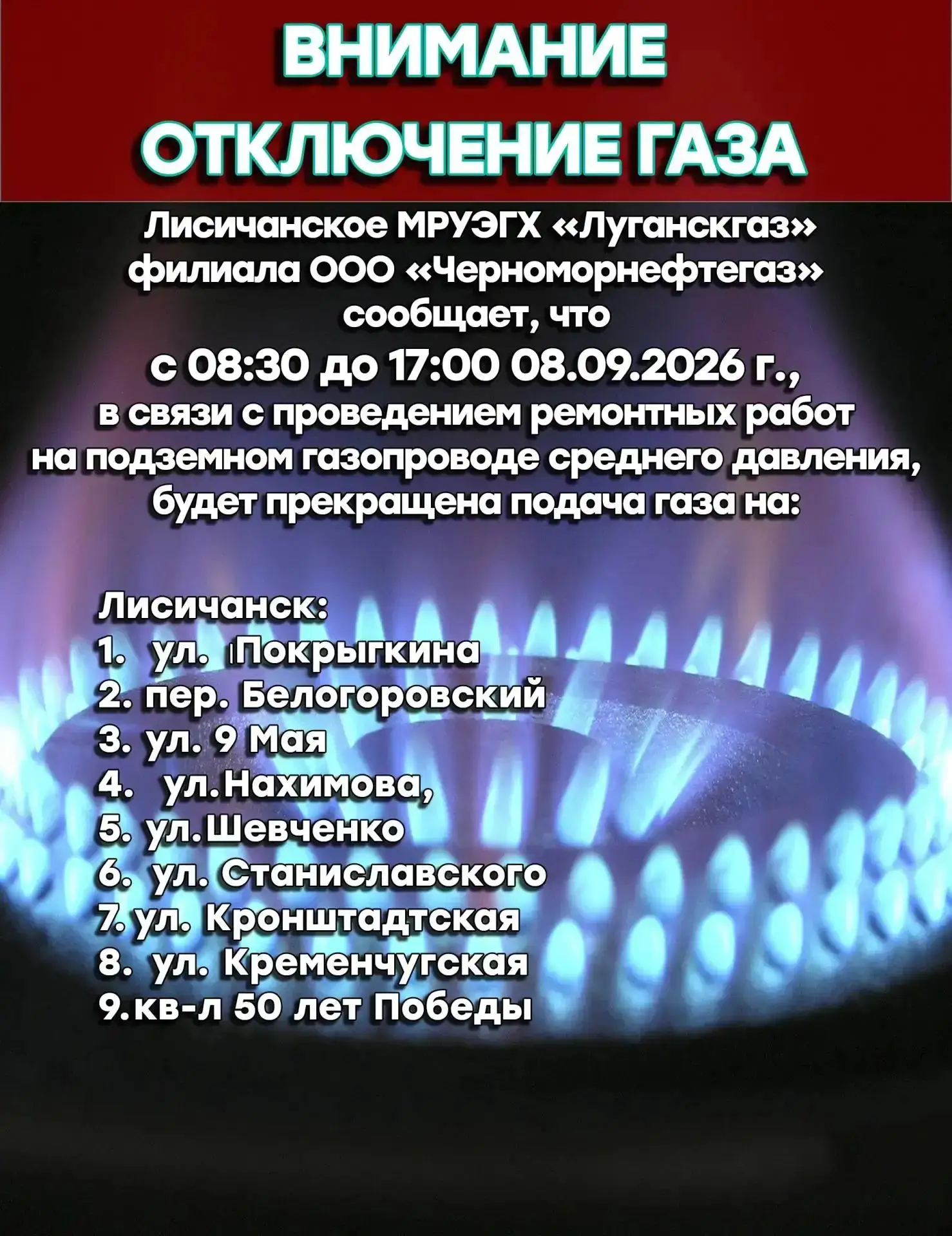 ⚠️ Лисичанск: сегодня временно отключат газ